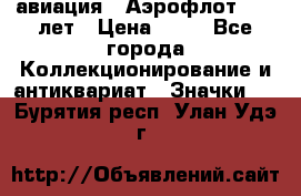 1.3) авиация : Аэрофлот - 50 лет › Цена ­ 49 - Все города Коллекционирование и антиквариат » Значки   . Бурятия респ.,Улан-Удэ г.